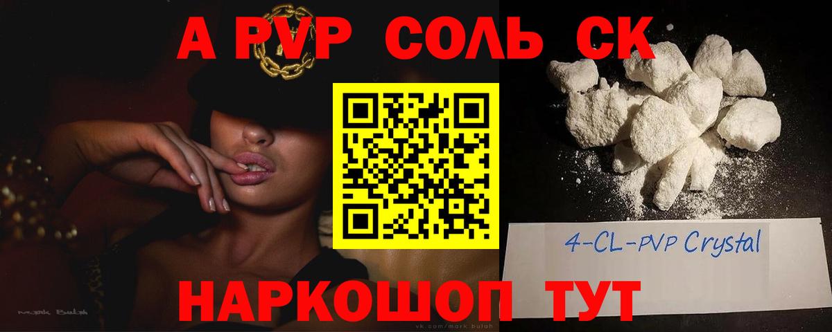Alpha-PVP Соль Конаково
