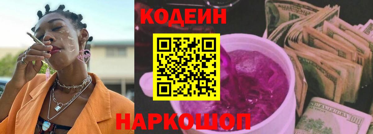 Кодеин Purple Drank Конаково
